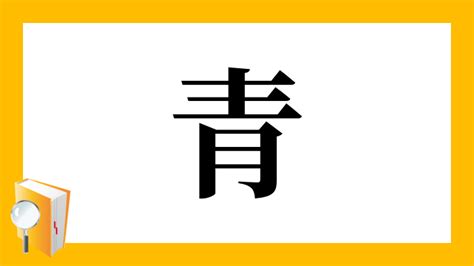 青 部首|漢字「青」の部首・画数・読み方・筆順・意味など